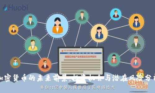 加密货币的未来前景：投资机会与潜在风险分析