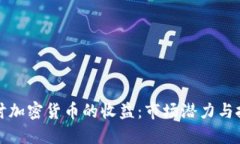 深入探讨加密货币的收益
