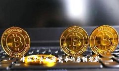 中国不出加密货币的原因