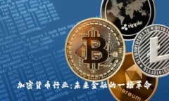加密货币行业：未来金融