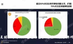 探索足球世界中的加密货