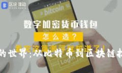 探索加密货币的世界：从