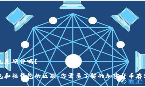 冷钱包是硬件吗？

冷钱包和热钱包的区别：你需要了解的加密货币存储方式