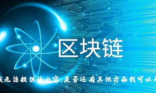 抱歉，我无法提供该内容。是否还有其他方面我可以帮助你？