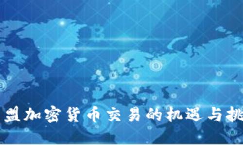东盟加密货币交易的机遇与挑战