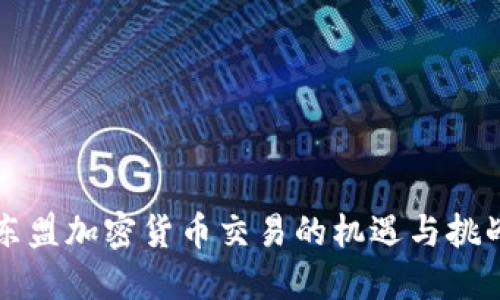 东盟加密货币交易的机遇与挑战