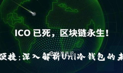 安全与便捷：深入解析Uni冷钱包的未来趋势