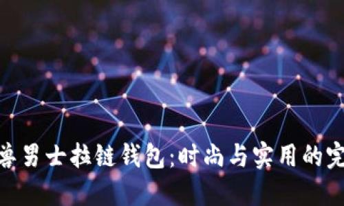 探索冷兽男士拉链钱包：时尚与实用的完美结合