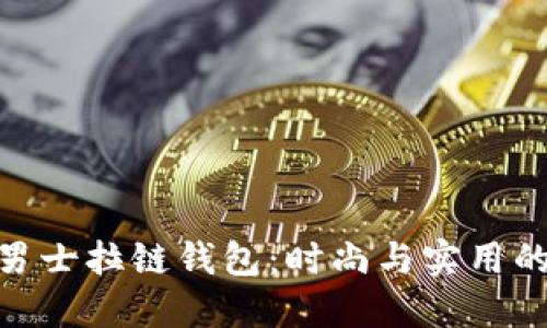 探索冷兽男士拉链钱包：时尚与实用的完美结合