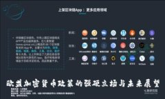 欧盟加密货币政策的强硬