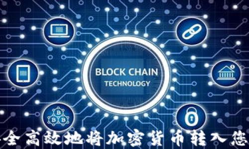 
如何安全高效地将加密货币转入您的钱包