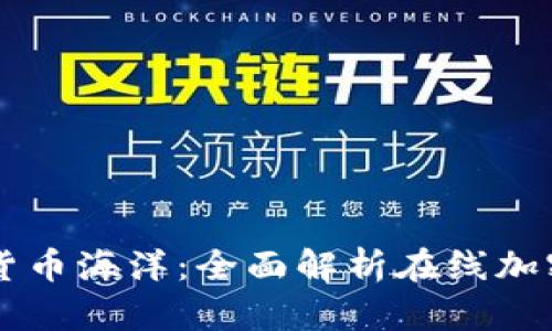 畅游数字货币海洋：全面解析在线加密货币交易
