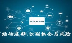 加密货币市场的底部：识