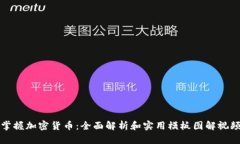 掌握加密货币：全面解析
