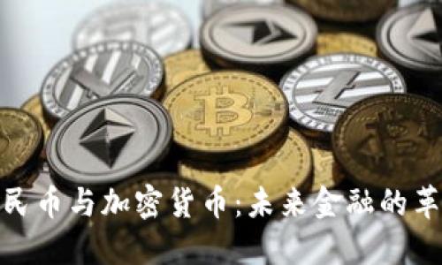 数字人民币与加密货币：未来金融的革新之路