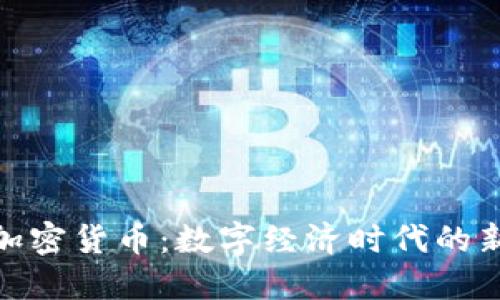 价值加密货币：数字经济时代的新机遇