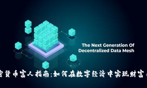 加密货币富人指南：如何在数字经济中实现财富自由