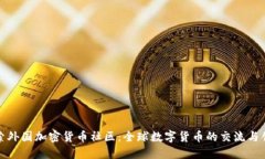探索外国加密货币社区：
