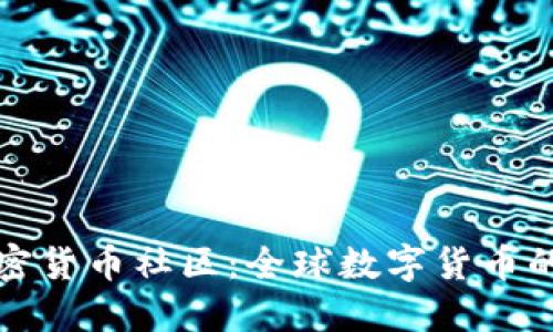 探索外国加密货币社区：全球数字货币的交流与创新