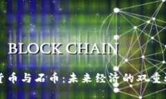 加密货币与石币：未来经