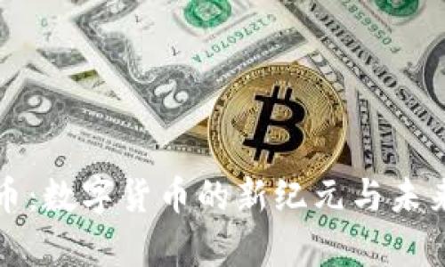 石油币：数字货币的新纪元与未来前景