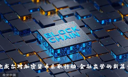 鲍威尔对加密货币采取行动：金融监管的新篇章