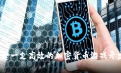 如何组建一支高效的加密