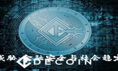 加密货币的威胁：金融安全与社会稳定的双重挑战