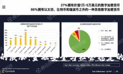 加密货币的威胁：金融安全与社会稳定的双重挑战