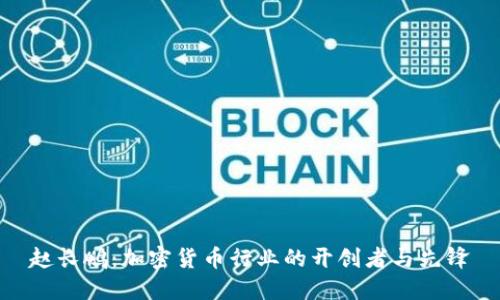 赵长鹏：加密货币行业的开创者与先锋