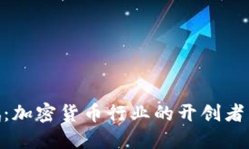 赵长鹏：加密货币行业的开创者与先锋