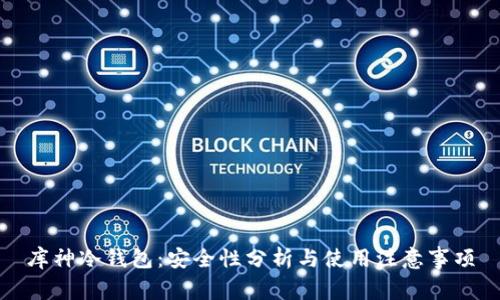 库神冷钱包：安全性分析与使用注意事项