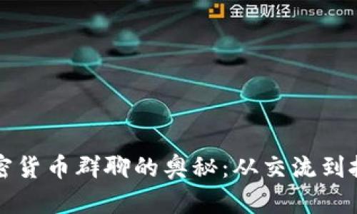 探索英国加密货币群聊的奥秘：从交流到投资的新平台