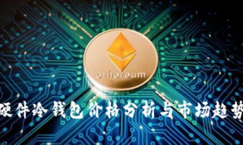 硬件冷钱包价格分析与市场趋势