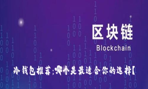 冷钱包推荐：哪个是最适合你的选择？