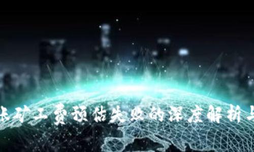 冷钱包转账矿工费预估失败的深度解析与应对策略