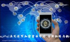PayPal正式进军加密货币市