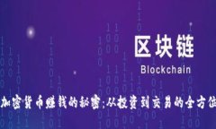 揭秘加密货币赚钱的秘密