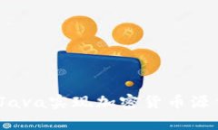 深入剖析：使用Java实现加