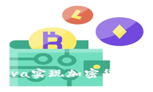 深入剖析：使用Java实现加密货币源代码的最佳实践