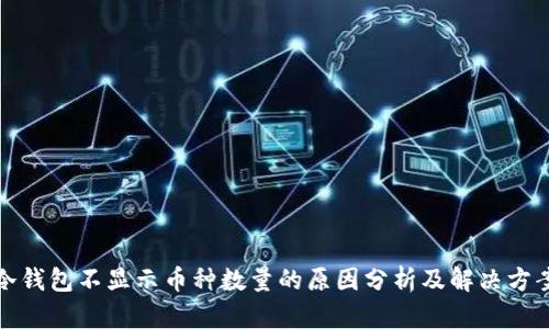 冷钱包不显示币种数量的原因分析及解决方案