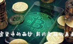 揭开加密货币的面纱：新