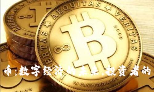 加密货币：数字经济的未来，投资者的新机遇