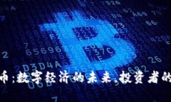 加密货币：数字经济的未
