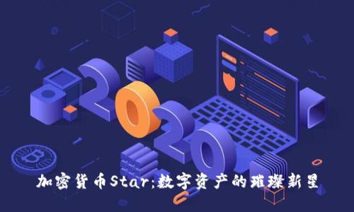 加密货币Star：数字资产的璀璨新星