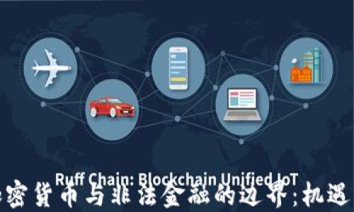 
探讨加密货币与非法金融的边界：机遇与挑战