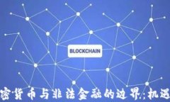 探讨加密货币与非法金融