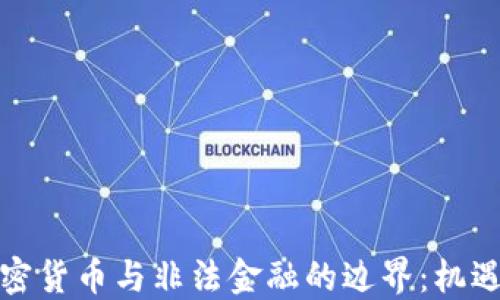 
探讨加密货币与非法金融的边界：机遇与挑战