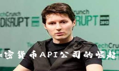 深入探讨加密货币API公司的崛起与未来发展