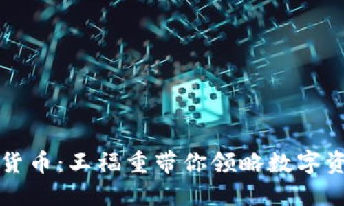 解密加密货币：王福重带你领略数字资产的未来